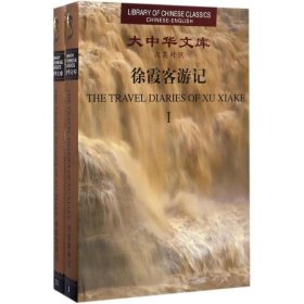 保正版！徐霞客游记9787556113804湖南人民出版社(明)徐霞客 著;朱惠荣,李伟荣,卢长怀 等 译