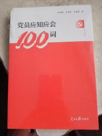 党员应知应会100词【未拆封】