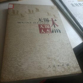 无锡人杰