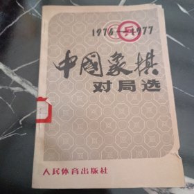 中国象棋对局选