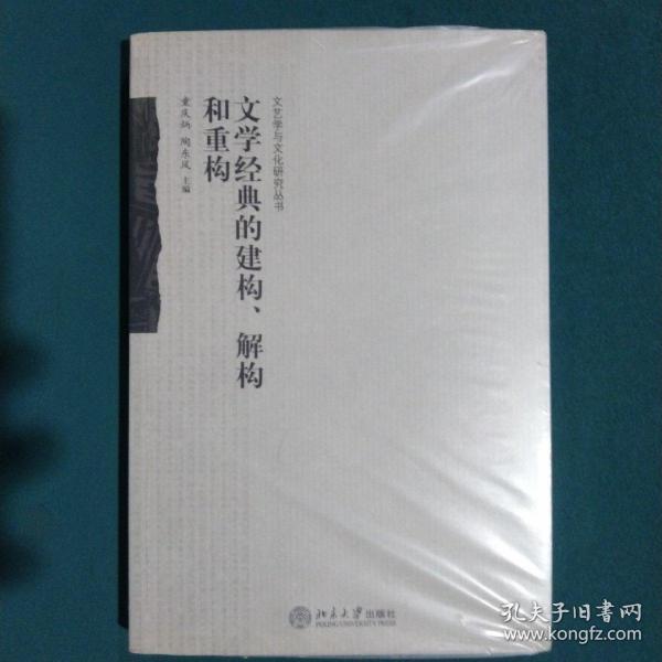 文学经典的建构、解构和重构