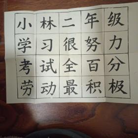 小学美好回忆字帖