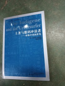 文译丛系列 在历史的缠绕中解读知识与思想(全2册)＋土著与数码冲浪者＋日本近代国语批判＋美国白宫千年晚会演讲选集＋全球视角中的城市经济＋论人和公民的自然法义务 共7本合售