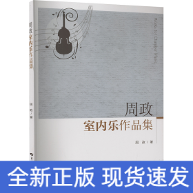 周政室内乐作品集
