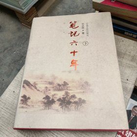 笔记六十年 : 下册