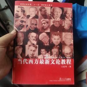 当代西方最新文论教程