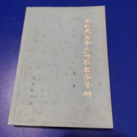 当代美国资产阶级哲学资料（ 第一集）