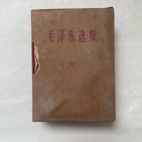 毛泽东选集（64开1卷本）