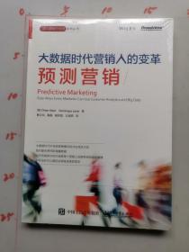 大数据时代营销人的改变  预测营销  全新未开封