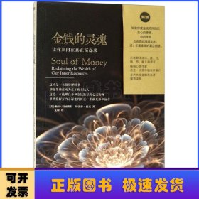 金钱的灵魂:让你从内在真正富起来:reclaiming the wealth of our inner resources