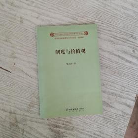 制度与价值观