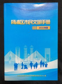 上海市杨浦区市民文明手册2023版