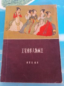 工笔重彩人物画法 1963年1版1印