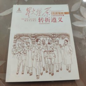 星火燎原系列连环画·土地革命战争卷22：转折遵义