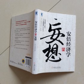 安倍经济学的妄想