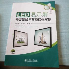 LED显示屏安装调试与故障检修实例