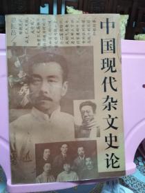 中国现代杂文史论