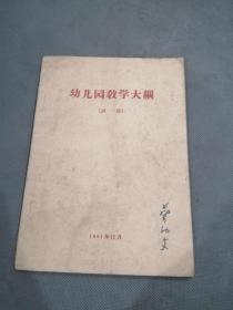 幼儿园教学大纲（试用）1961年