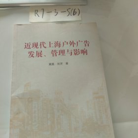 近现代上海户外广告发展、管理与影响