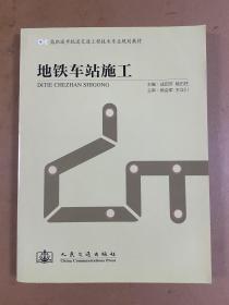 高职城市轨道交通工程技术专业规划教材：地铁车站施工