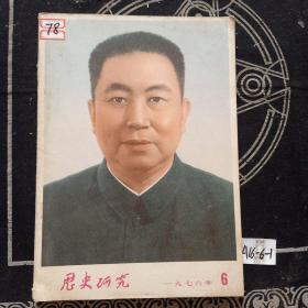 历史研究1976年6