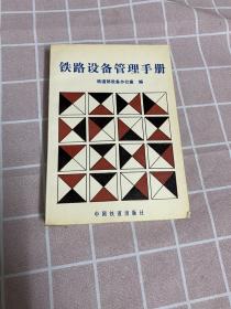铁路设备管理手册