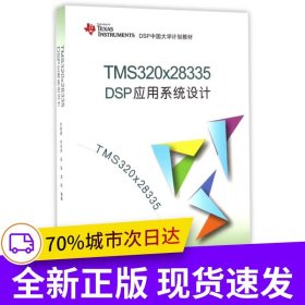 TMS320x28335 DSP应用系统设计