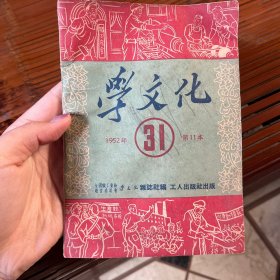 《学文化》1952年第11本【总第31本】内有连环画、志愿军照片等内容