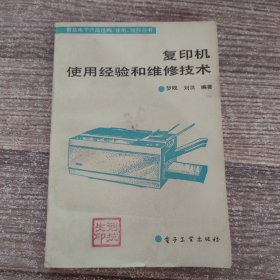 复印机使用经验和维修技术