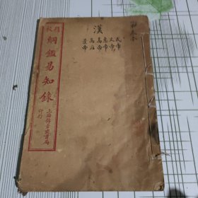 精校纲监易知录（第3本）