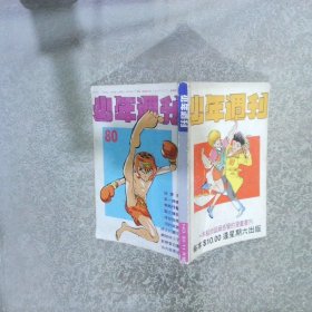 少年周刊 80