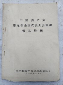 中国共产党第九次全国代表大会精神传达提纲