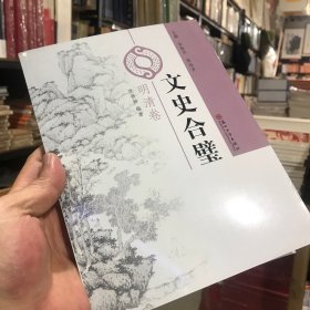文史合璧 明清卷