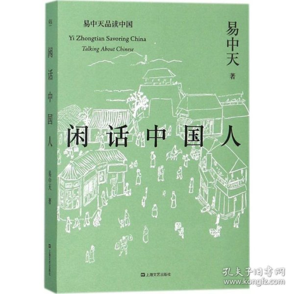 闲话中国人（易中天品读中国系列）