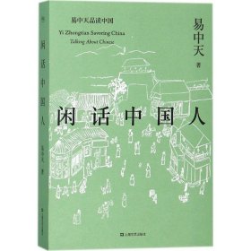 【正版图书】闲话中国人易中天9787532165087上海文艺出版社2018-01-01普通图书/历史