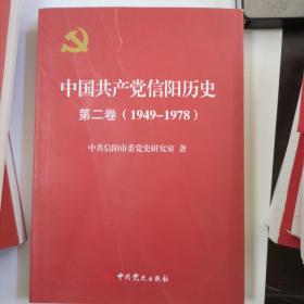 中国共产党信阳历史第二卷（1949—1978）