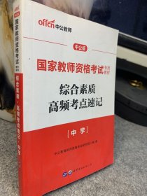 中公版·2017国家教师资格考试专用教材：综合素质高频考点速记中学