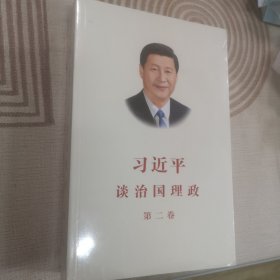 习近平谈治国理政·第二卷