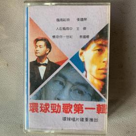 卡式磁带(卡带)   《环球劲歌第一辑》港版 香港环球原音公司出品 有歌词纸 封面纸近90品 磁带近90品 发行编号：9005 补充歌手列示：黄宝欣、陈百强、林忆莲、张国荣、王杰、吴婉芳、蔡国权、梦剧院、张丽瑾、杜德伟