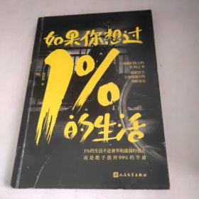 如果你想过1%的生活