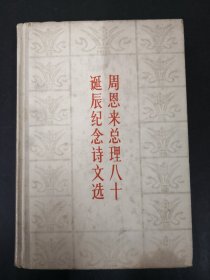 25-1 周恩来总理八十诞辰纪念诗文选精装本 【馆藏图书】