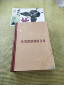 马克思恩格斯选集