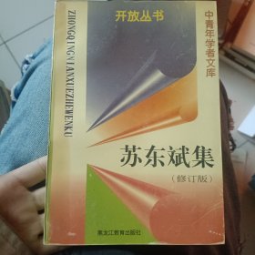 苏东斌集 : 研究、探索