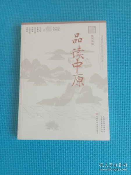 品读中原（融媒体版）/记忆中原丛书