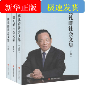 魏礼群社会文集(全3册)