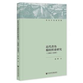 近代青岛棉纺织业研究:1902-1949 张晔 著 社会科学文献出版社