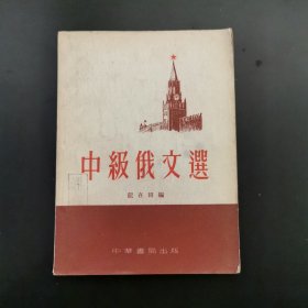 中级俄文选 1955年版，仅印1000册