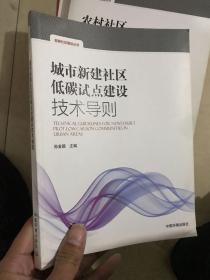 城市新建社区低碳试点建设技术导则