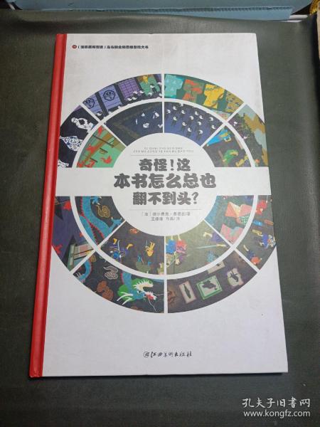 左右脑全脑思维游戏大书 奇怪!这本书怎么总也翻不到头?(精装)/法国原版引进左右脑全脑思维游戏大书