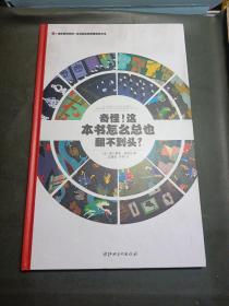 左右脑全脑思维游戏大书 奇怪!这本书怎么总也翻不到头?(精装)/法国原版引进左右脑全脑思维游戏大书